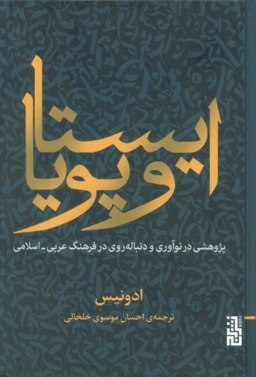 تصویر  کتاب ایستا و پویا (پژوهشی در نوآوری و دنباله روی در فرهنگ عربی اسلامی)